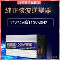 在飛比找蝦皮商城精選優惠-純正弦波逆變器12V24V轉110V60HZ1000W200