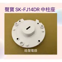 在飛比找蝦皮購物優惠-現貨 聲寶電風扇SK-FJ14DR SK-FC16DR SK