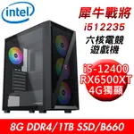 【技嘉平台】犀牛戰士I512235 六核電競遊戲機(I5-12400/B660/8G/1TB/RX6500 XT 4G