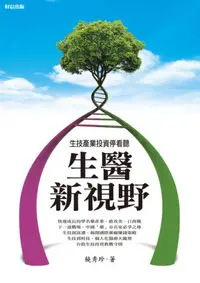 在飛比找iRead灰熊愛讀書優惠-生醫新視野：生技產業投資停看聽