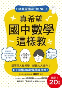 在飛比找樂天市場購物網優惠-【電子書】真希望國中數學這樣教