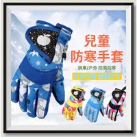 在飛比找蝦皮購物優惠-[台灣出貨]兒童保暖手套 兒童防寒手套 兒童防水手套 保暖兒