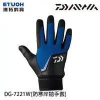 在飛比找蝦皮商城優惠-DAIWA DG-7221W 藍 [漁拓釣具] [防寒岸拋手