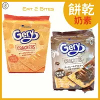 在飛比找蝦皮購物優惠-【餅乾 吃倆口】Gery芝莉厚醬餅乾-巧克力味/起司味(奶素