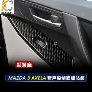 真碳纖維 MAZDA 馬自達 3 二代 馬3 MAZDA3排檔貼 碳纖維 魂動貼 窗戶 升降 開關 排檔 旋鈕 檔位框