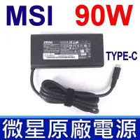 在飛比找Yahoo奇摩購物中心優惠-MSI 微星 90W TYPE-C USB-C 原廠 ADP