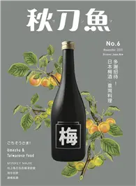 在飛比找TAAZE讀冊生活優惠-秋刀魚 11月號/2015 第6期：多謝招待！日本梅酒x臺灣