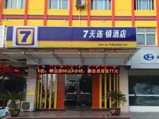 7天連鎖酒店亳州康美中藥城藥都大道店7 Days Inn Bozhou Kangmei Zhongyaocheng Yaodu Street Branch