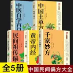 【抖音推薦】中醫養生千家妙方+黃帝內經+中醫自學百日通+民間祖傳偏方+中國土單方中醫養生入門書籍藥材學處方大全中醫養生中