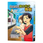 SCRATCH積木程式教室[88折]11100862194 TAAZE讀冊生活網路書店