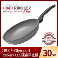 在飛比找momo購物網優惠-【義大利Olympia】Rocker PLUS礦岩平底鍋30