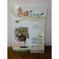 在飛比找蝦皮購物優惠-【百用雜貨店】享讀比非多 教用版 閱讀素養 白話長文 南一