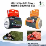 【現貨】SOL ESCAPE LITE BIVVY / ESCAPE BIVVY緊急蓄熱露宿袋 / 登山避難 / 露宿袋