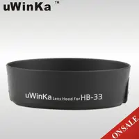 在飛比找momo購物網優惠-【uWinka】副廠Nikon遮光罩HB-33(遮光罩 遮陽