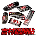 吉村鋁牌貼 排氣管貼紙 油箱貼紙 鋁貼 天蠍貼標 吉村 蠍子FORCE NMAX R3 小阿魯 R11 R77