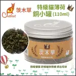 【CATFEET】茨木草特級貓薄荷-銅小罐 110ML*2入組