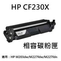 在飛比找momo購物網優惠-HP CF230X 相容碳粉匣(CF230X/M203d/M