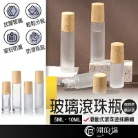 在飛比找樂天市場購物網優惠-玻璃滾珠瓶 精油滾珠瓶 香水滾珠瓶 10ml滾珠瓶 5ml滾