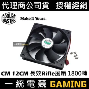 【一統電競】酷媽 Cooler Master CM 12CM 長效Rifle風扇 1800轉AL025-18R2-3AN