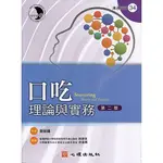 <全新>心理出版 大學用書【口吃-理論與實務（第二版）(臺灣師範大學特殊教育學系兼任教授 林寶貴、中華醫事科技大學語言治療系教授曾進興推薦；楊淑蘭著)】(2017年10月)(65034)