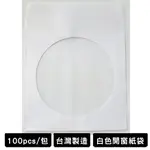 台灣製造 白色開窗紙袋 CD DVD 光碟紙袋 CD袋 DVD袋 光碟袋 紙袋 開窗紙袋 一包100個