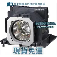 在飛比找蝦皮購物優惠-【免運】投影機燈泡 適用:PANASONIC   PT-VX