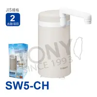 在飛比找PChome24h購物優惠-【日本東麗TORAY】 家用淨水器SW5-CH贈送2016月