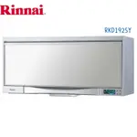 RINNAI林內牌 懸掛式 RKD-192SY 紫液晶顯示烘碗機 銀色鏡面90CM