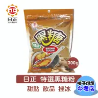 在飛比找蝦皮購物優惠-【柚子烘焙材料】日正 特選黑糖 300g 黑糖 紅糖 特選黑