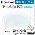 數位小兔【BRONCOLOR 布朗 12張 柔光紙 FOR P70 33.327.00】棚拍 商攝