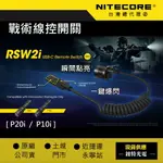 【錸特光電】NITECORE RSW2I 戰術鼠尾 線控開關 一鍵爆閃點亮 TYPE-C USB充電 P20I P10I