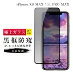 IPHONEXSM 11PROMAX AGC日本原料黑框防窺疏油疏水鋼化膜保護貼玻璃貼(IPHONE11PROMAX保護貼)