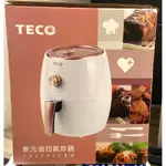 TECO 東元 氣炸鍋 2.5L，實拍，僅此一台唷～