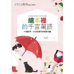 【MOMOBOOK】繪本裡的千言萬語：30個故事 30封給孩子的成長情書(電子書)