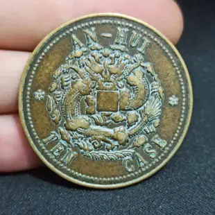 古玩古錢幣銅元收藏清代安徽省造光緒元寶當制錢十文背龍黃亮包漿