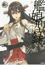 艦娘型錄-艦隊收藏 貳 運營鎮守府公式指南