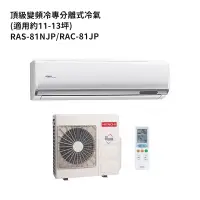 在飛比找蝦皮商城優惠-HITACHI 日立【RAS-81NJP/RAC-81JP】