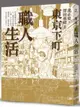 東京下町職人生活(新版)【城邦讀書花園】