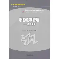 在飛比找樂天市場購物網優惠-服務創新管理：浙江案例