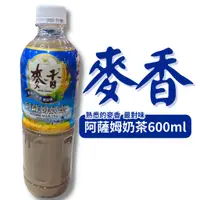 在飛比找蝦皮購物優惠-麥香系列  阿薩姆奶茶 600ml 單瓶 寶特瓶