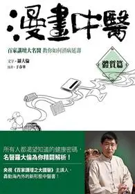 在飛比找TAAZE讀冊生活優惠-漫畫中醫：體質篇：百家講壇大名醫教你如何消病延壽 (二手書)