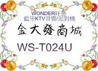 在飛比找Yahoo!奇摩拍賣優惠-新北市-金大發 WONDER旺德 藍牙KTV音響/派對機 W