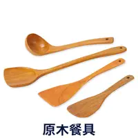 在飛比找松果購物優惠-原木餐具 木鏟 木勺 長柄木勺 J681 (5折)
