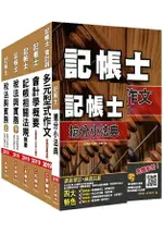 2019年記帳士套書(贈記帳士搶分小法典)