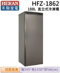 在飛比找Yahoo!奇摩拍賣優惠-【HERAN禾聯】188L 直立式冷凍櫃 (HFZ-1862