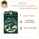 PELICAN日本香皂蚊不聞天然草本精油皂(防蚊香皂)【芸采小舖】