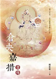 倉央嘉措畫傳 (二手書)