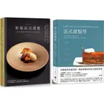 法式甜點美味饗宴套書（兩冊）：《法式甜點學》+《和風法式甜點》