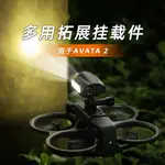 兼容 DJI AVATA2 卡口擴展配件探照燈 INSTA360 GO3 運動相機支架