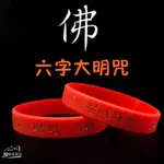 【熱賣】【佛敎手環】六字大明咒 大慈大悲觀音心咒 結緣品 六字真言 紅色均碼 成人硅膠 手環